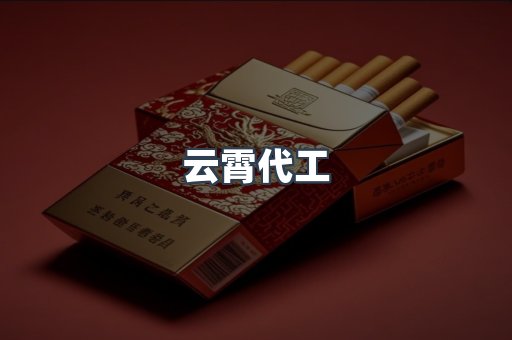 云霄代工